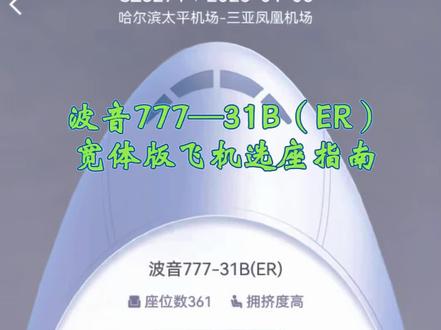 坐飞机选座位是有技巧的,今天给大家看一下波音777—31B(ER)宽体版飞机的选座技巧,帮大家有效避雷。此次航班上下机没有登机通道,都是摆渡车。一共有361个座位,相对拥挤,除了公务舱和经济舱以外,还有超级经济舱。当然有条件的一定要首选超级经济舱,不过经济舱的乘客也不要慌,座位最好选60排到83排,视线相对好,噪音还小。前期在航旅纵横无法提前值机,此航班又隶属于南方航空公司,所以被迫在南航提前值机,正好测验一下南航选座是否准确,本人故意选了座位53K,在南航显示机翼偏后方,航旅显示机翼正上方,心里其实一直还是相信南航的,想着飞机降落时还可以看看南海观音,心里那个美啊。结果,一上飞机,我里个去,不偏不倚机翼正上方,用惨痛的经验告诉大家,南方航空还是没有航旅纵横准确!另外,在机场看到一架顺丰快递的飞机,还有一架正在洗澡的飞机,大家千万别以为是着火了啊,哈哈哈!#飞机 #航空 #旅行推荐官 #抖音 #选座