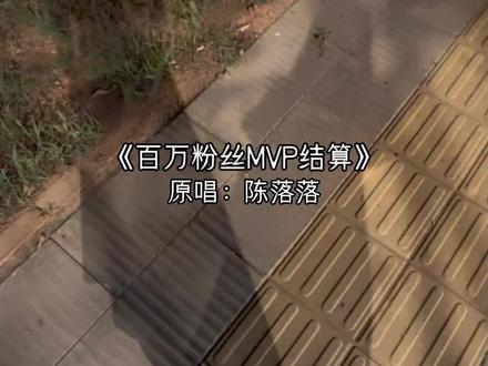 百万粉MVP结算画面!!!