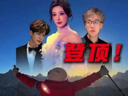 “我将带着你们的意志 登上顶峰!” @花小龙 @陈泽- @白泽(三角洲行动) @☀️王杨 #花小龙 #陈泽 #白泽#花小龙带陈泽白泽爬雪山