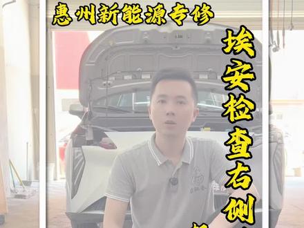 埃安仪表出现右侧转向灯故障#惠州#惠州新能源维修 #惠州维修保养