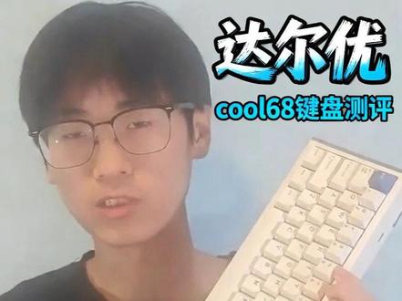 自用键盘推荐达尔优cool68#达尔优cool68 #达尔优#键盘 #数码测评