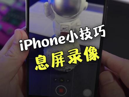 iPhone息屏也能录视频,详细教程来了!