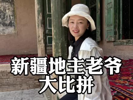 新疆和田的巴依老爷和喀什的巴依老爷,谁家更豪横#新疆旅游攻略