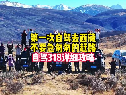 其实90%的人进藏都在赶路,沿途错过不少风景,这份西藏全程详细路线不能错过#旅行推荐官 #西藏旅游攻略 #西藏 #旅游攻略 #自驾游西藏