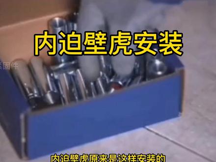 内迫壁虎安装方法#源头实力厂家 #内迫型膨胀锚栓 #内爆膨胀螺丝 #支持全国发货 #质量第一诚信为本 #生产厂家直供 #内爆膨胀螺丝 #专业的事交给专业的人 @DOU+小助手 #建筑工地专用
