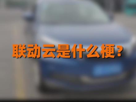联动云是什么梗?#带你懂车 #汽车人共创计划