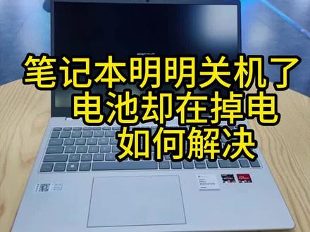 笔记本明明关机了,电池却在掉电,如何解决