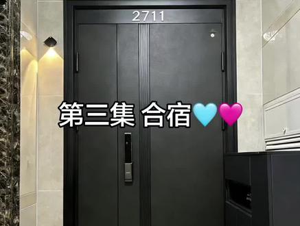 第三集 合宿🩵🩷#橹穆 #橹穆ai 【补档版】之前玩了个梗非卡我,气的我连夜做了一个新的 😡😡