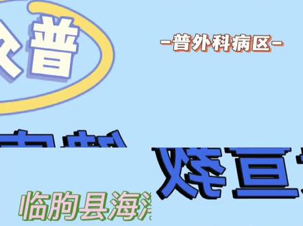 普外科美小护向大家健康宣教