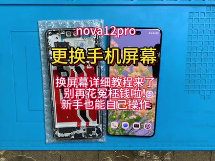 手机寄修 华为nova12pro拆机视频教程 nova12ultra维修更换手机屏幕 安装带框屏幕总成 尾插小板 电池 后盖#手机数码 #手机爆屏修复 #专业维修 #手机维修换屏 #热门