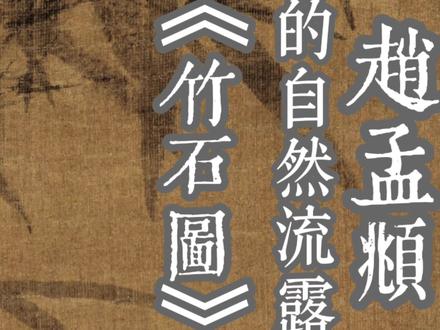 赵孟頫 《竹石图》#抖音精选 #赵孟頫 #书画 #人文 #古画