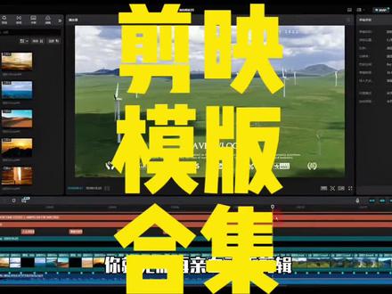 剪映模版合集#视频剪辑 #剪映模版