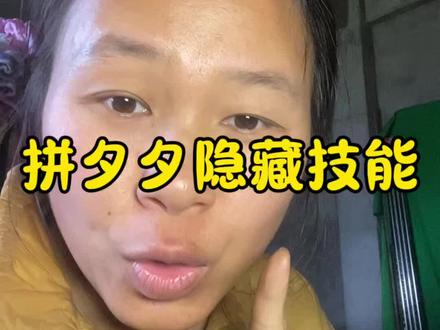 我不允许,还有人不知道拼多多这个隐藏技能#内容过于真实 #实用小技巧