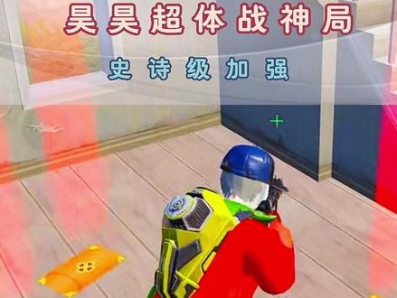 昊昊迎来史诗级加强 #昊昊 #和平精英超体对抗 #和平精英