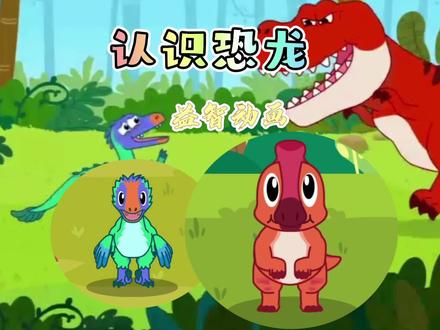 益智动画|听宝宝儿歌认识恐龙,跑步高手伶盗龙,爱唱歌的副栉龙 #恐龙 #益智动画 #宝宝儿歌 #幼儿启蒙