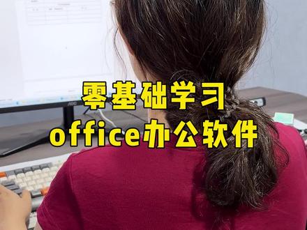 零基础学习office软件技巧 #office办公技巧 #Excel #excel技巧 #word