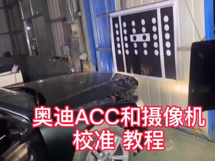 奥迪ACC校准,摄像机校准大量校准板,有需要联系,带技术!#奥迪专修 #奥迪 修奥迪必备神器