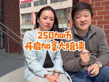 只花了250加币,开启加拿大留学陪读