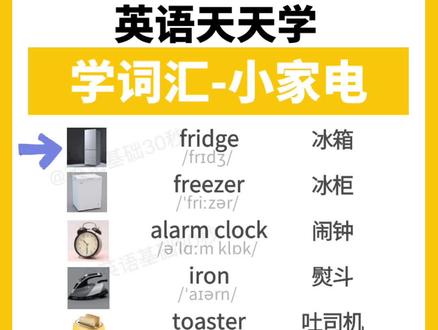 日常使用的小家电,英文怎么说你们知道不?#英语口语#背单词#零基础英语
