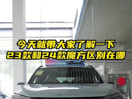 今天就带大家了解一下,23款和24款魔方区别在哪#北京汽车 #北汽魔方