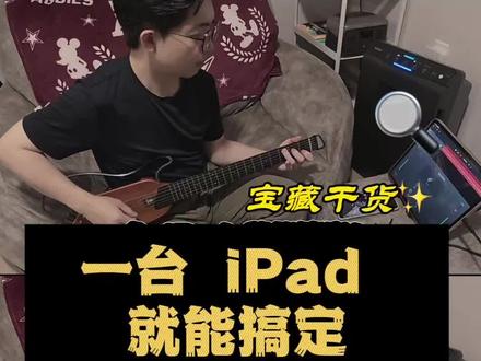 一台iPad就能搞定,了,手把手教你用库乐队玩转多轨录音 录了个iPad 库乐队的多轨录音教学。里面顺便顺了几个实用的小细节:怎么用手指轻点调节拍器速度、怎么开多轨录音、怎么调声相做左右声道,还有怎么找隐藏的延迟。科技平权,让每个人开始都成为创作人。
#库乐队 #吉他录音 #吉他弹唱 #独立音乐人 #玩音乐
