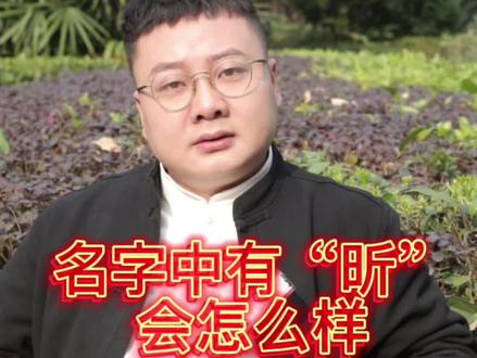 取名用昕字怎么样#2023兔宝宝取名 #姓名学 #女宝宝起名 #起名 #国学起名