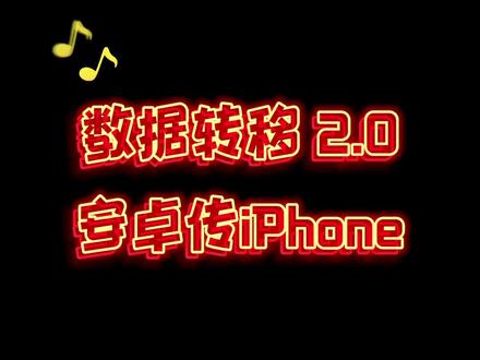 #安卓换#苹果 #iPhone ,数据转移这样转,一步搞定#抖音热门 #抖音小助手 #玩机技巧 #经验分享 #玩转数码