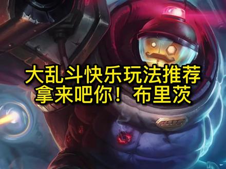 #极地大乱斗 快乐玩法推荐之,拿来吧你!#布里茨 天赋出装在视频结尾处