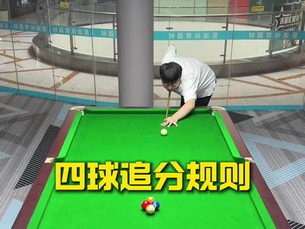 最新最全四球追分规则#中式八球🎱 #四球追分 #追分规则 #台球