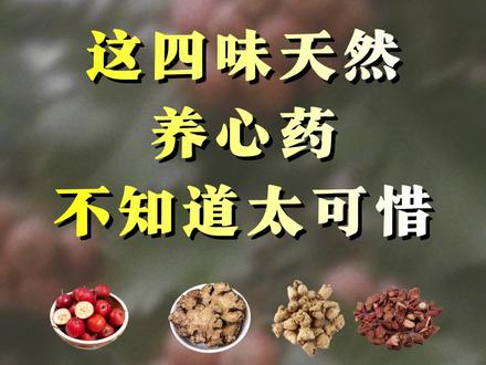 这四味天然养心药,不知道就太可惜了 #北京安贞医院柳瑞 #稳心先生 #早搏 #房颤 #心律不齐