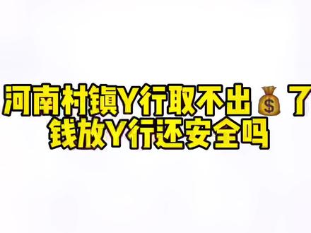 河南村镇银行取不出💰了,💰放银行还安全吗?#保险 #保险知识 #干货 #涨知识 #干货分享 #知识分享 #保险小课堂 #保险普及 #存款 #银行