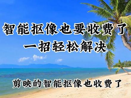 剪映智能抠像也要收费了,教你一招轻松解决,你也去试试吧。#视频剪辑教程 #剪辑教程 #视频教程