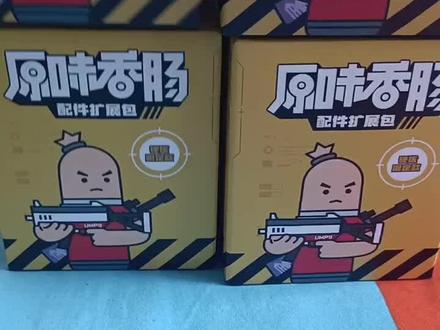 #香肠派对 开香肠派对盲盒是否能开出隐藏款呢?#盲盒 #玩具