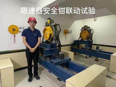 电梯T证实操(安全钳限速器联动试验)