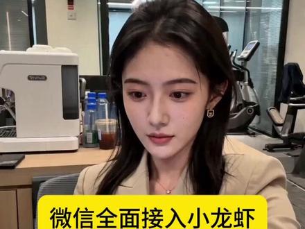 微信全面接入小龙虾 #微信小龙虾 #openclaw #clawbot #微信 #AI @AI智能小助手 @DOU+上热门