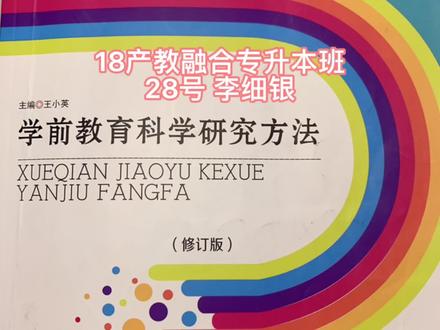 《学前教育科学研究方法》
第十一章第三节,第一、(三)扎根理论的操作程序🌈#学前教育#论文