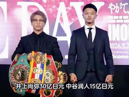 井上尚弥收30亿,中谷润人拿15亿!胜者还有10万美元戒指! #拳击 #格斗 #热门