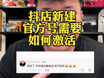 抖店新建官方号如何激活 #电商真实说 #电商踩坑避雷 #直播电商真相