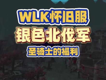 WLK怀旧服银色北伐军声望,奖励坦克头部附魔,圣骑士玩家的福利 #魔兽世界 #魔兽怀旧服 #WLK #游戏创想行动