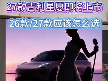 2027 款星愿即将上市 27款星愿有哪些变化,对比26款该怎么选#2027款吉利星愿 #27款星愿 #27款吉利星愿#吉利星愿