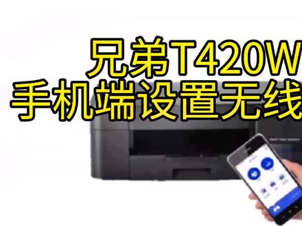 冬哥今天教大家兄弟420W手机连接方法教程,#安康兄弟打印机专卖#安康赛格打印机专卖#安康隆盛科技