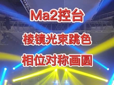 Ma2控台光束棱镜跳色,相位对称画圆,Ma2控台编程#ma2控台 #ma2灯光 #ma2培训 #ma2教程