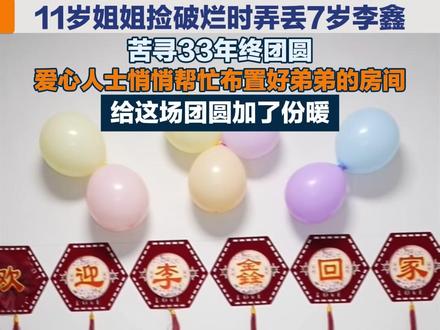 #姐姐苦寻李鑫33年终团聚 爱心人士悄悄布置好弟弟的房间,给这场团圆加了份暖。#李鑫寻亲 #李鑫 #缘梦公益寻人工作站 @姐寻弟李鑫〈寻亲成功)找爸爸李望生