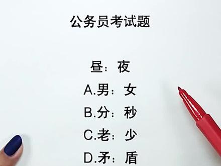 判断类比推理 昼:夜 #公务员考试 #公考 #判断推理