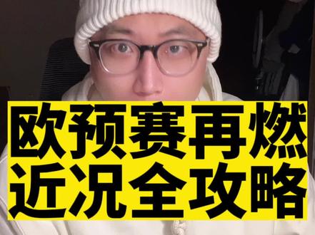 #欧洲杯预选赛 再燃,本阶段看点太多,各小组近况全攻略 #欧洲杯 #野燃