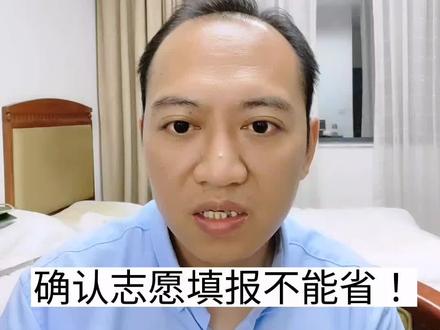 填完志愿,这一步一定不能省!退出系统后记得重新登陆查看志愿进行确认#志愿填报 #高考 #高考志愿填报 #大学 #高考志愿 @DOU+小助手