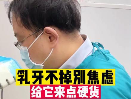 乳牙不掉别焦虑,试试这样做#乳牙 #牙齿健康 #牙齿矫正