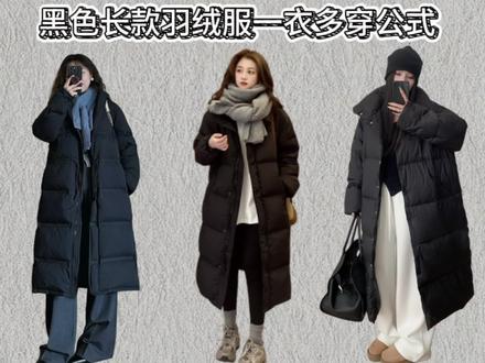 黑长羽绒服别再乱穿了!六个搭配技巧,告别土圆肿 年度最实用穿搭!解锁黑长羽绒服保暖不露腿穿搭#拿捏氛围感大衣转场#秋冬大衣穿搭公式#羽绒服穿搭公式 #秋冬穿搭测评 #一衣多穿