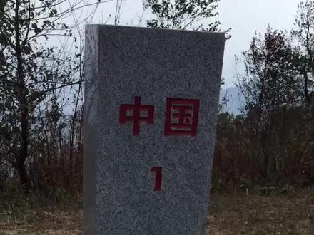 这是中国1号界碑,我们来看你了,