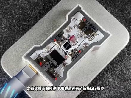 和沐新品 HUBlite !全新外观设计,颜值在线,性价比拉满,还新增了实体按键,操作更顺手,体验直接升级。 #HMHUB #HUBLITE #桌搭好物 #拓展坞